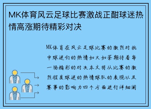 MK体育风云足球比赛激战正酣球迷热情高涨期待精彩对决