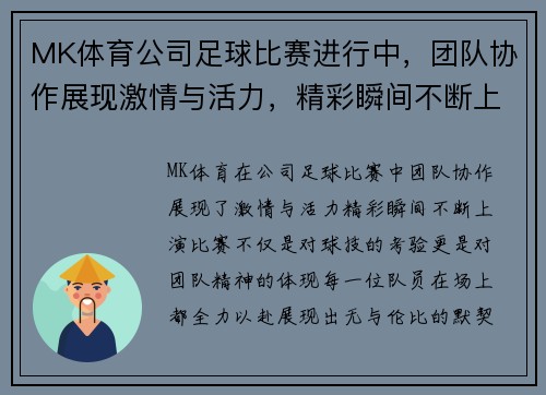 MK体育公司足球比赛进行中，团队协作展现激情与活力，精彩瞬间不断上演