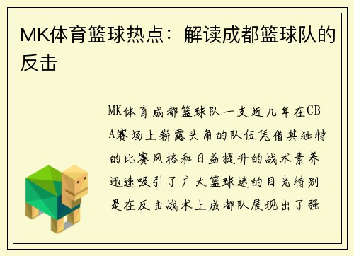MK体育篮球热点：解读成都篮球队的反击