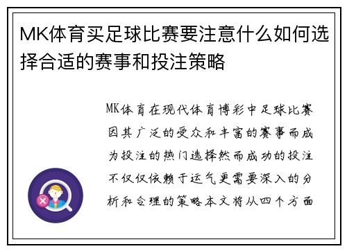MK体育买足球比赛要注意什么如何选择合适的赛事和投注策略