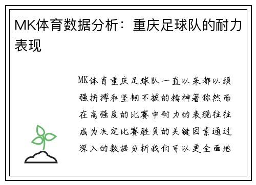 MK体育数据分析：重庆足球队的耐力表现