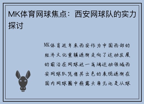 MK体育网球焦点：西安网球队的实力探讨