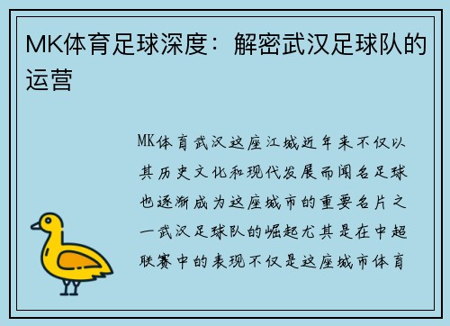 MK体育足球深度：解密武汉足球队的运营