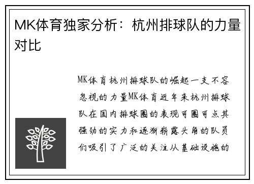MK体育独家分析：杭州排球队的力量对比