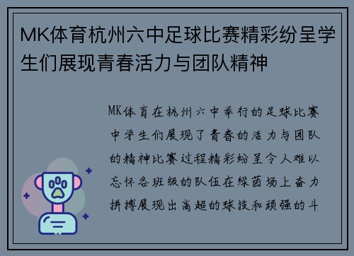 MK体育杭州六中足球比赛精彩纷呈学生们展现青春活力与团队精神