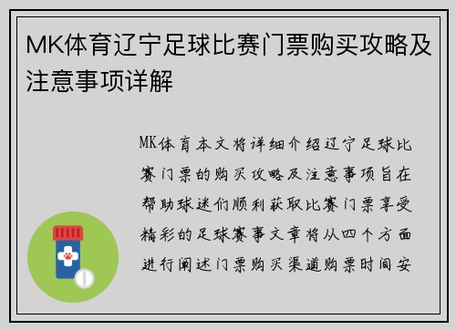 MK体育辽宁足球比赛门票购买攻略及注意事项详解