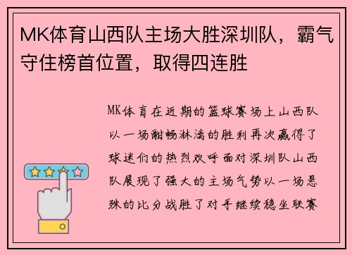 MK体育山西队主场大胜深圳队，霸气守住榜首位置，取得四连胜