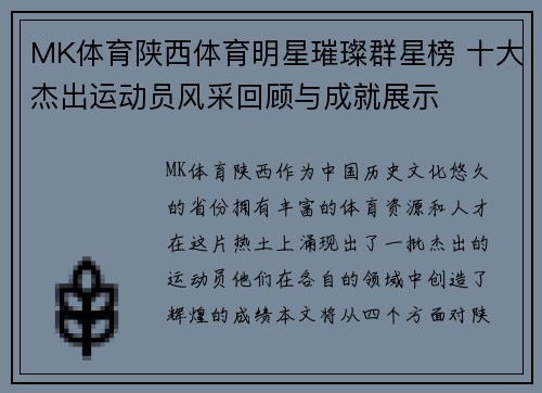 MK体育陕西体育明星璀璨群星榜 十大杰出运动员风采回顾与成就展示