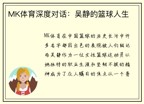 MK体育深度对话：吴静的篮球人生