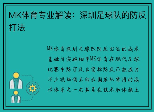 MK体育专业解读：深圳足球队的防反打法