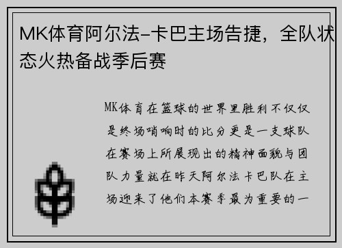 MK体育阿尔法-卡巴主场告捷，全队状态火热备战季后赛