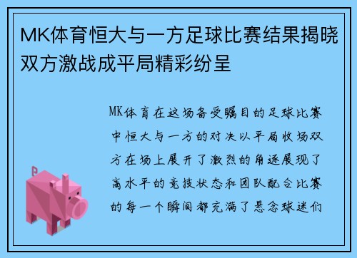 MK体育恒大与一方足球比赛结果揭晓双方激战成平局精彩纷呈