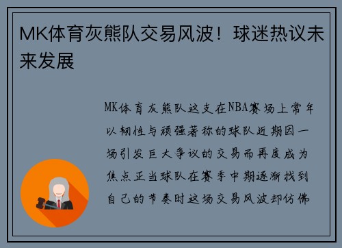 MK体育灰熊队交易风波！球迷热议未来发展