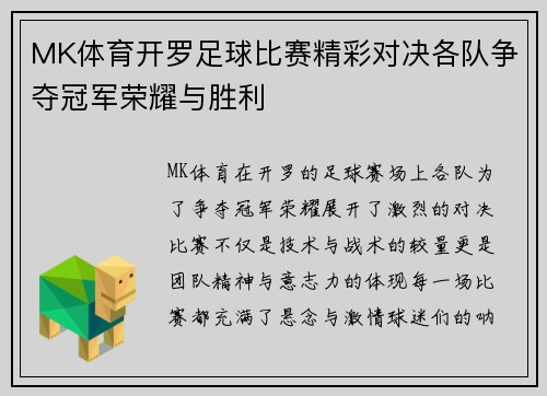MK体育开罗足球比赛精彩对决各队争夺冠军荣耀与胜利