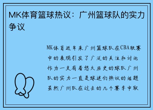 MK体育篮球热议：广州篮球队的实力争议