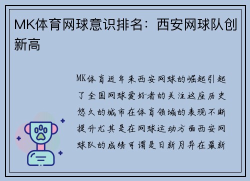 MK体育网球意识排名：西安网球队创新高
