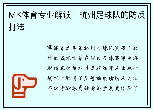 MK体育专业解读：杭州足球队的防反打法