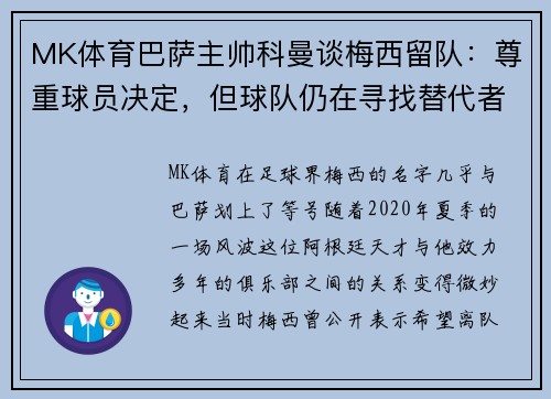 MK体育巴萨主帅科曼谈梅西留队：尊重球员决定，但球队仍在寻找替代者