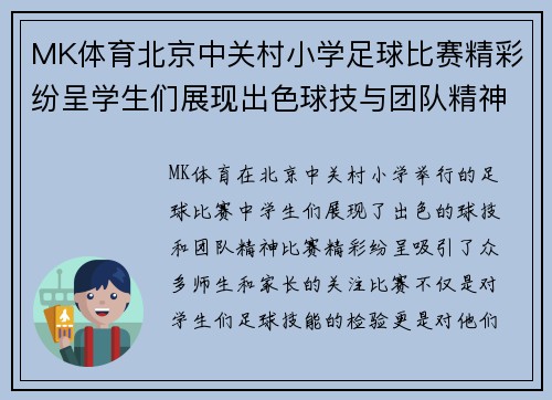 MK体育北京中关村小学足球比赛精彩纷呈学生们展现出色球技与团队精神
