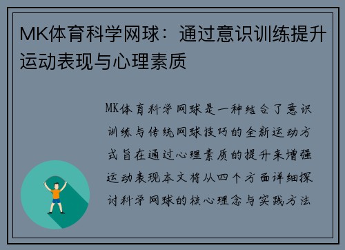 MK体育科学网球：通过意识训练提升运动表现与心理素质
