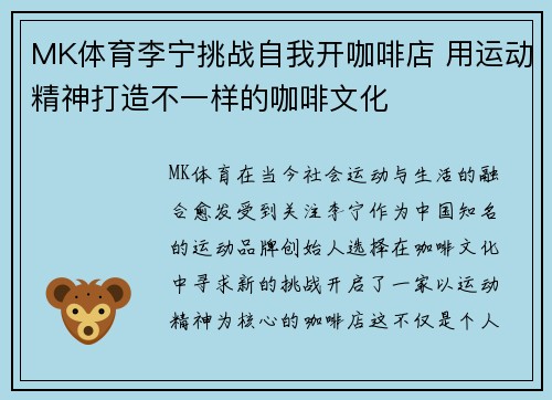 MK体育李宁挑战自我开咖啡店 用运动精神打造不一样的咖啡文化
