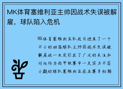 MK体育塞维利亚主帅因战术失误被解雇，球队陷入危机