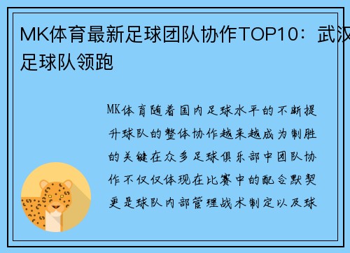 MK体育最新足球团队协作TOP10：武汉足球队领跑
