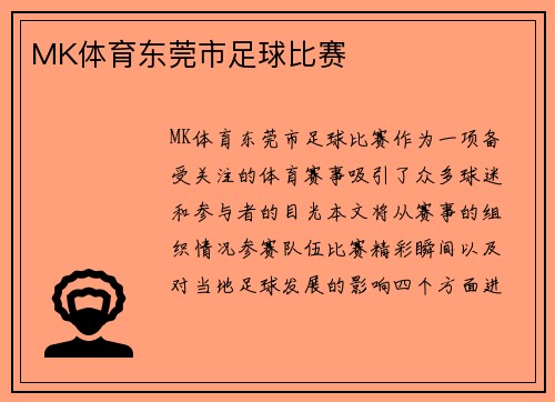 MK体育东莞市足球比赛