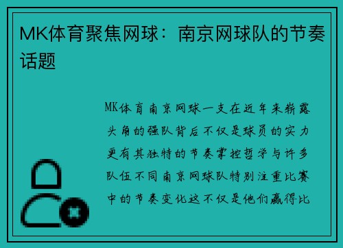 MK体育聚焦网球：南京网球队的节奏话题