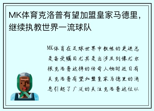 MK体育克洛普有望加盟皇家马德里，继续执教世界一流球队