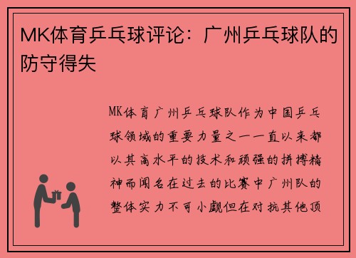 MK体育乒乓球评论：广州乒乓球队的防守得失