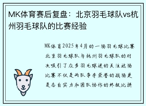 MK体育赛后复盘：北京羽毛球队vs杭州羽毛球队的比赛经验