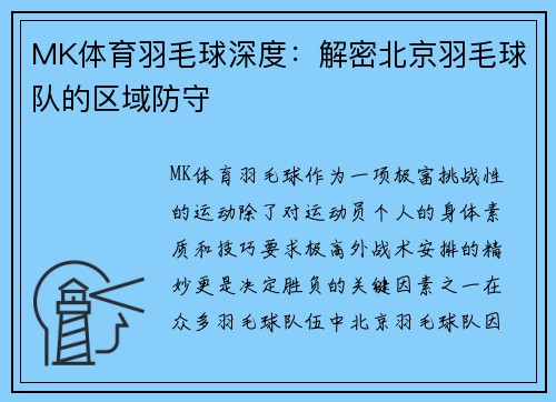 MK体育羽毛球深度：解密北京羽毛球队的区域防守