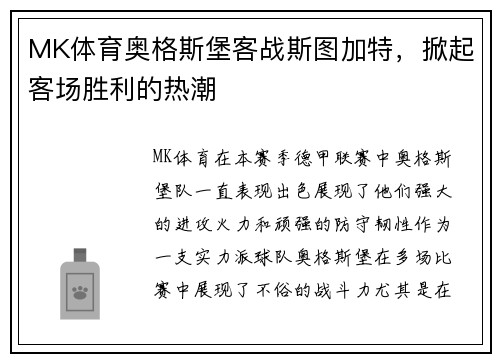 MK体育奥格斯堡客战斯图加特，掀起客场胜利的热潮