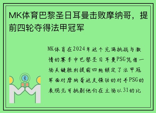 MK体育巴黎圣日耳曼击败摩纳哥，提前四轮夺得法甲冠军