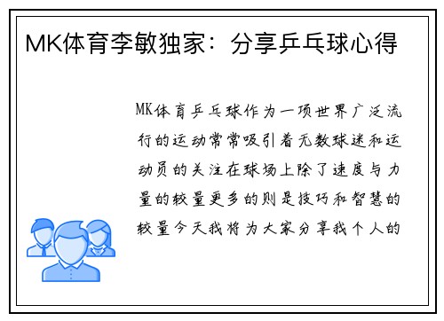 MK体育李敏独家：分享乒乓球心得