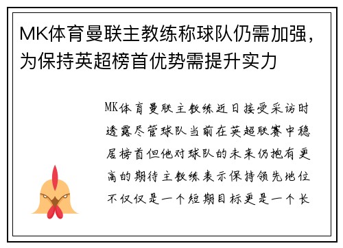 MK体育曼联主教练称球队仍需加强，为保持英超榜首优势需提升实力