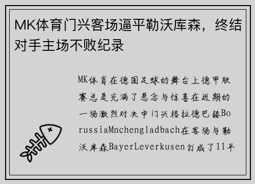 MK体育门兴客场逼平勒沃库森，终结对手主场不败纪录