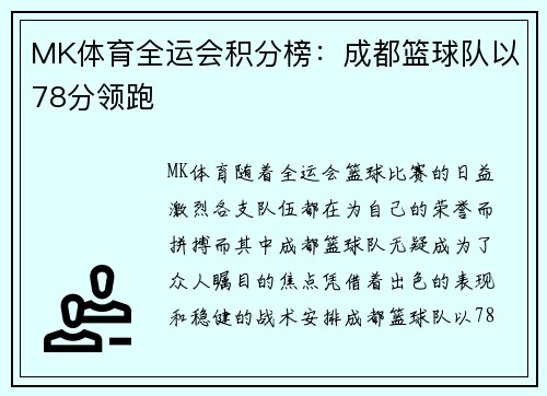 MK体育全运会积分榜：成都篮球队以78分领跑