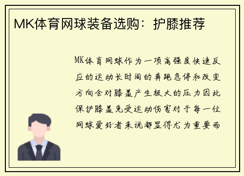 MK体育网球装备选购：护膝推荐