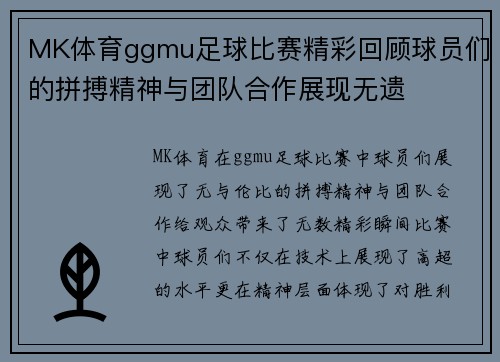 MK体育ggmu足球比赛精彩回顾球员们的拼搏精神与团队合作展现无遗