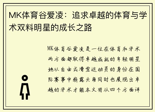 MK体育谷爱凌：追求卓越的体育与学术双料明星的成长之路