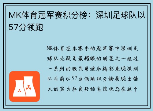 MK体育冠军赛积分榜：深圳足球队以57分领跑