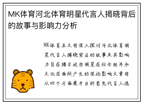 MK体育河北体育明星代言人揭晓背后的故事与影响力分析