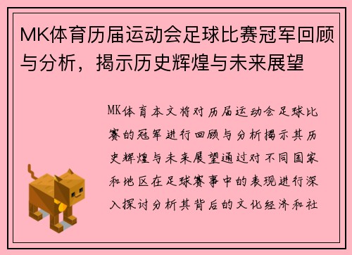 MK体育历届运动会足球比赛冠军回顾与分析，揭示历史辉煌与未来展望