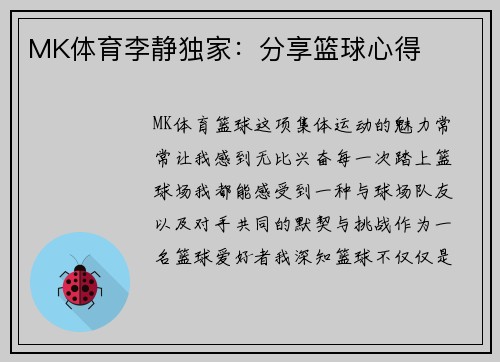 MK体育李静独家：分享篮球心得
