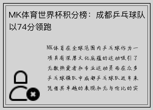 MK体育世界杯积分榜：成都乒乓球队以74分领跑