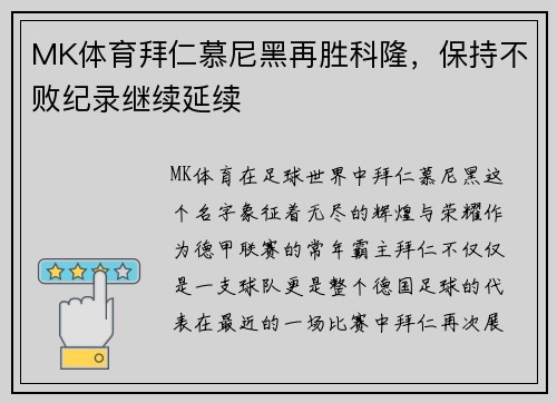 MK体育拜仁慕尼黑再胜科隆，保持不败纪录继续延续