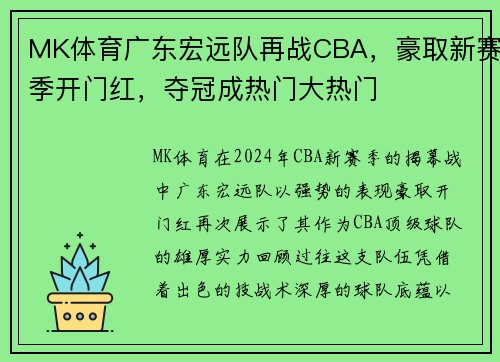 MK体育广东宏远队再战CBA，豪取新赛季开门红，夺冠成热门大热门