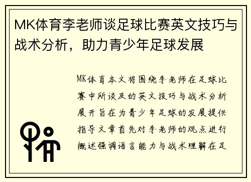MK体育李老师谈足球比赛英文技巧与战术分析，助力青少年足球发展
